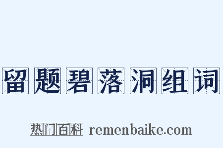留题碧落洞组词是什么意思的图片